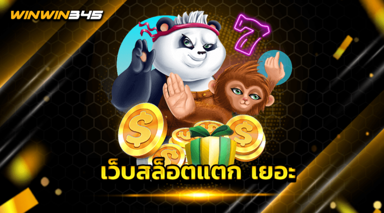 เว็บสล็อตแตก เยอะ