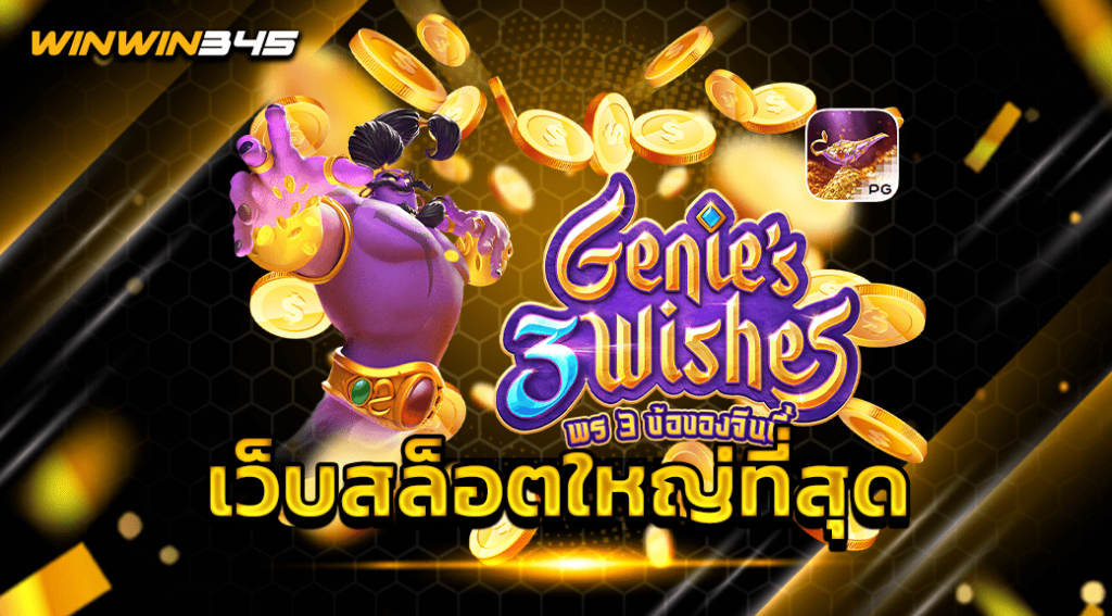 เว็บสล็อตใหญ่ที่สุด