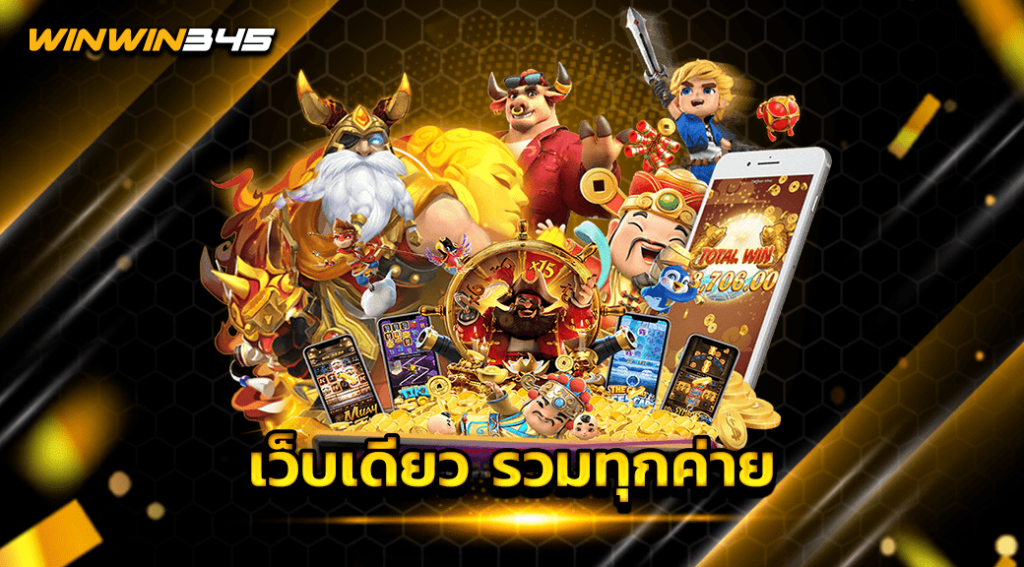 เว็บเดียว รวมทุกค่าย