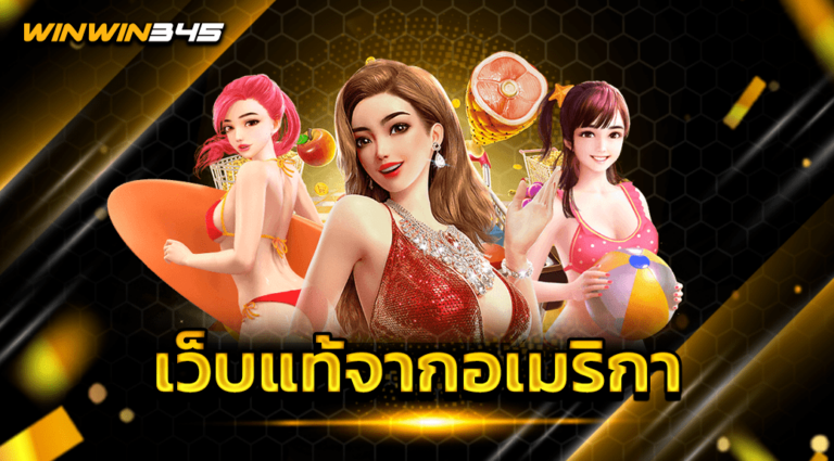 เว็บแท้จากอเมริกา