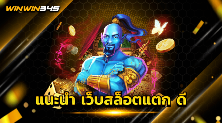 แนะนำ เว็บสล็อตแตก ดี