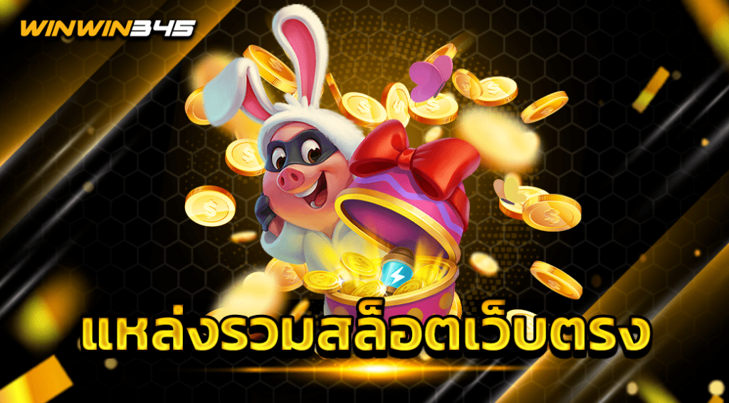 แหล่งรวมสล็อตเว็บตรง