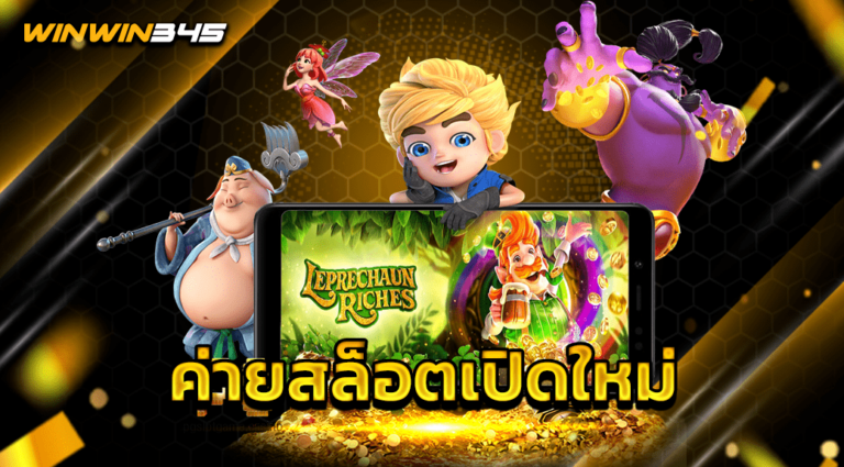 ค่ายสล็อตเปิดใหม่