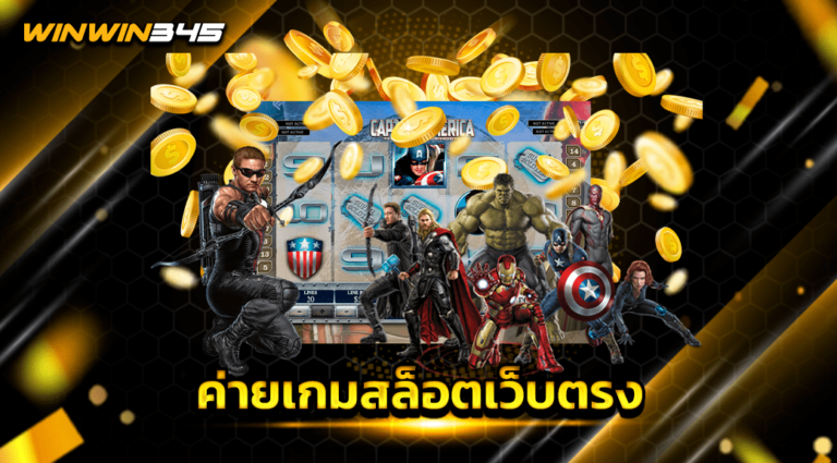 ค่ายเกมสล็อตเว็บตรง