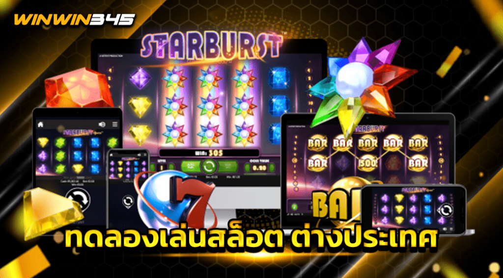 ทดลองเล่นสล็อต ต่างประเทศ