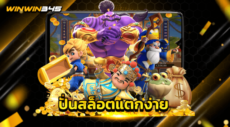 ปั่นสล็อตแตกง่าย