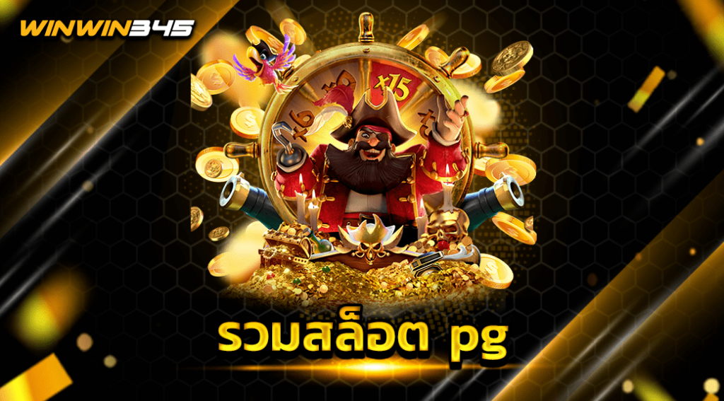 รวมสล็อต pg