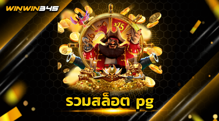 รวมสล็อต pg