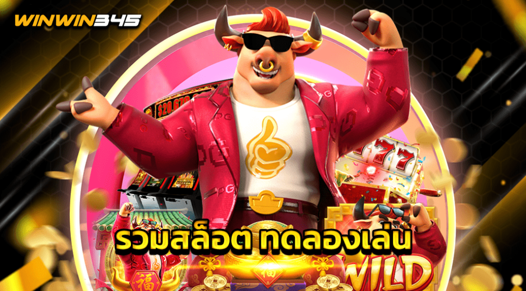 รวมสล็อต ทดลองเล่น