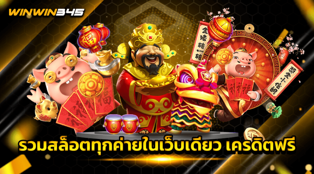 รวมสล็อตทุกค่ายในเว็บเดียว เครดิตฟรี