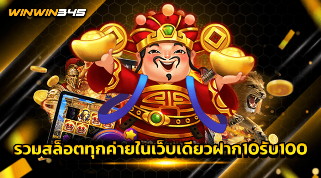 รวมสล็อตทุกค่ายในเว็บเดียวฝาก10รับ100