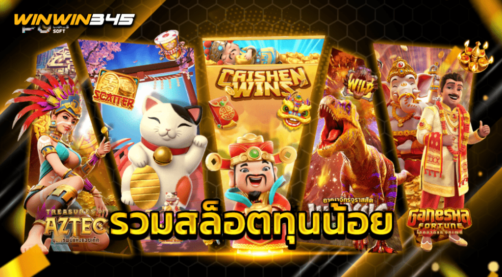 รวมสล็อตทุนน้อย