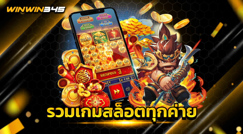 รวมเกมสล็อตทุกค่าย