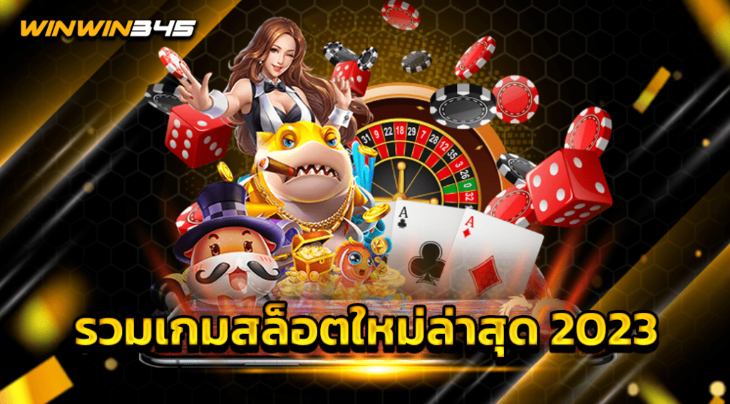 รวมเกมสล็อตใหม่ล่าสุด 2023