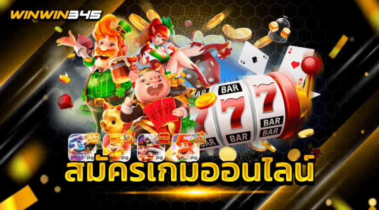 สมัครเกมออนไลน์.png