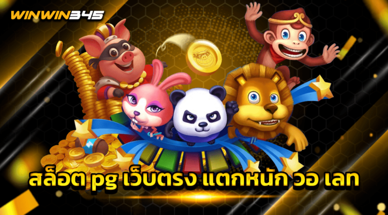 สล็อต pg เว็บตรง แตกหนัก วอ เลท