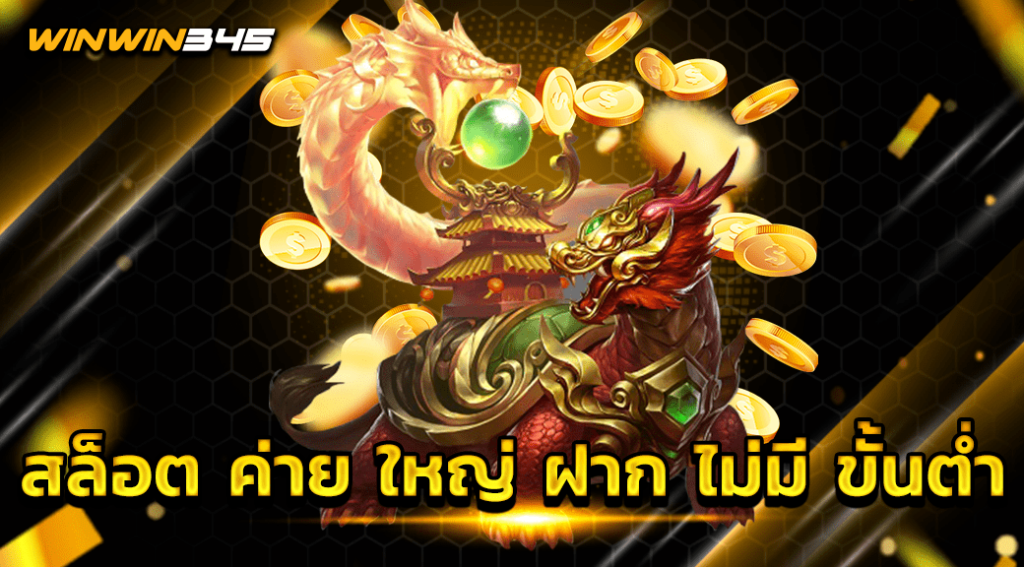 สล็อต ค่าย ใหญ่ ฝาก ไม่มี ขั้นต่ำ