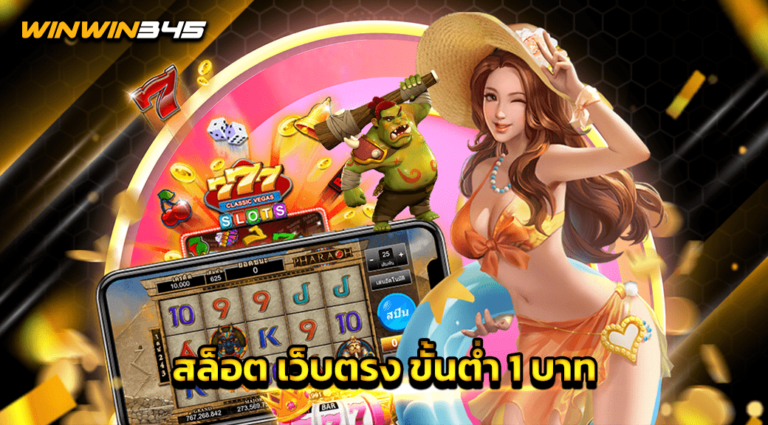 สล็อต เว็บตรง ขั้นต่ำ 1 บาท