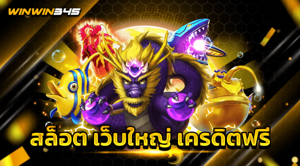 สล็อต เว็บใหญ่ เครดิตฟรี