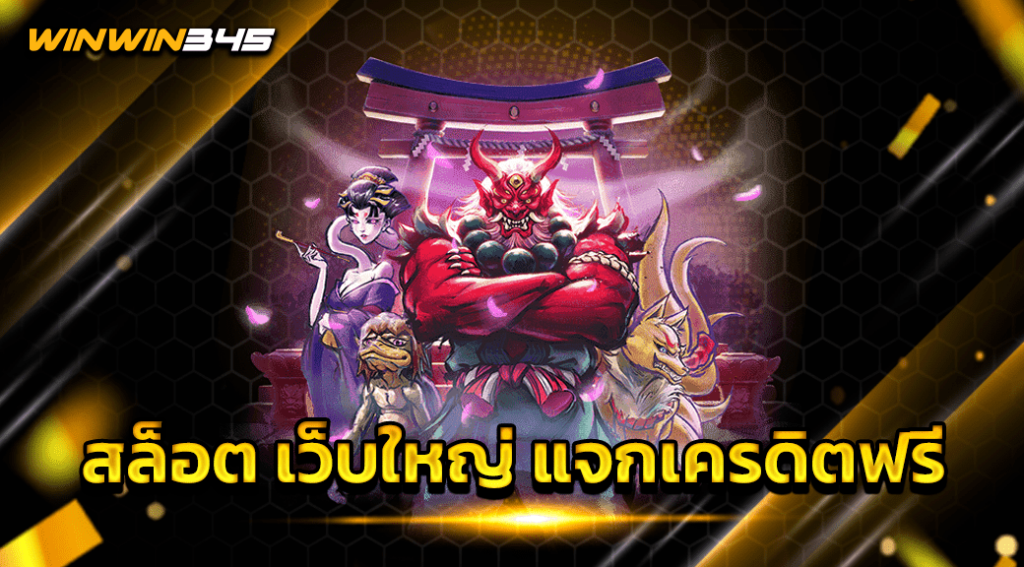 สล็อต เว็บใหญ่ แจกเครดิตฟรี