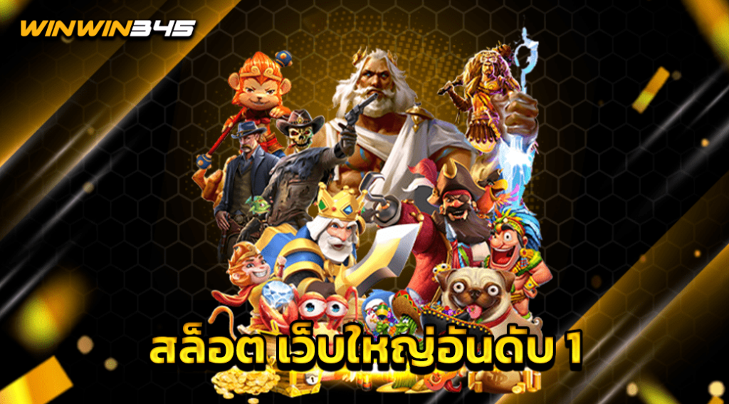 สล็อต เว็บใหญ่อันดับ 1