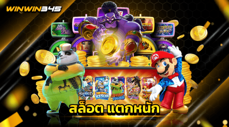 สล็อต แตกหนัก