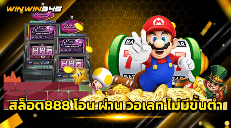 สล็อต888 โอน ผ่าน วอเลท ไม่มีขั้นต่ำ