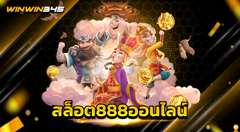 สล็อต888ออนไลน์
