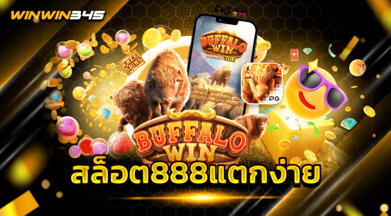 สล็อต888แตกง่าย