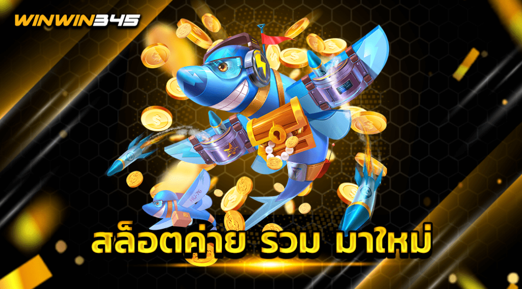 สล็อตค่าย รวม มาใหม่