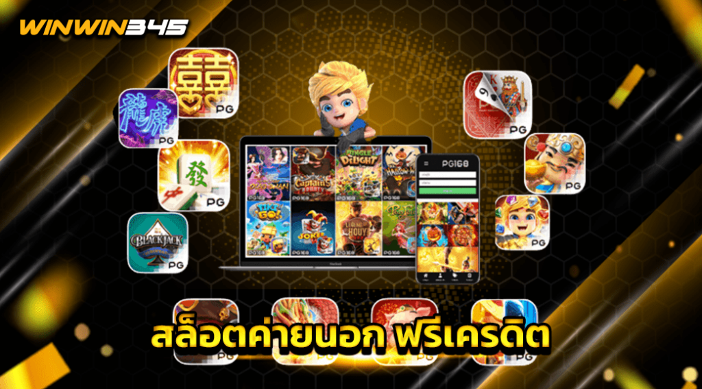 สล็อตค่ายนอก ฟรีเครดิต