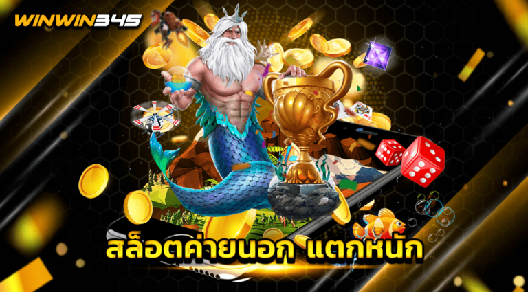 สล็อตค่ายนอก แตกหนัก