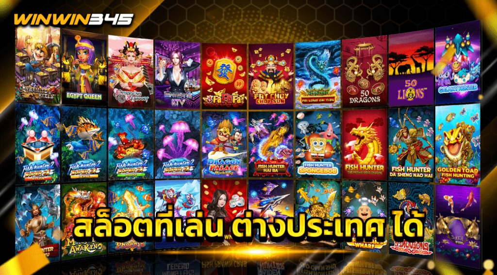 สล็อตที่เล่น ต่างประเทศ ได้