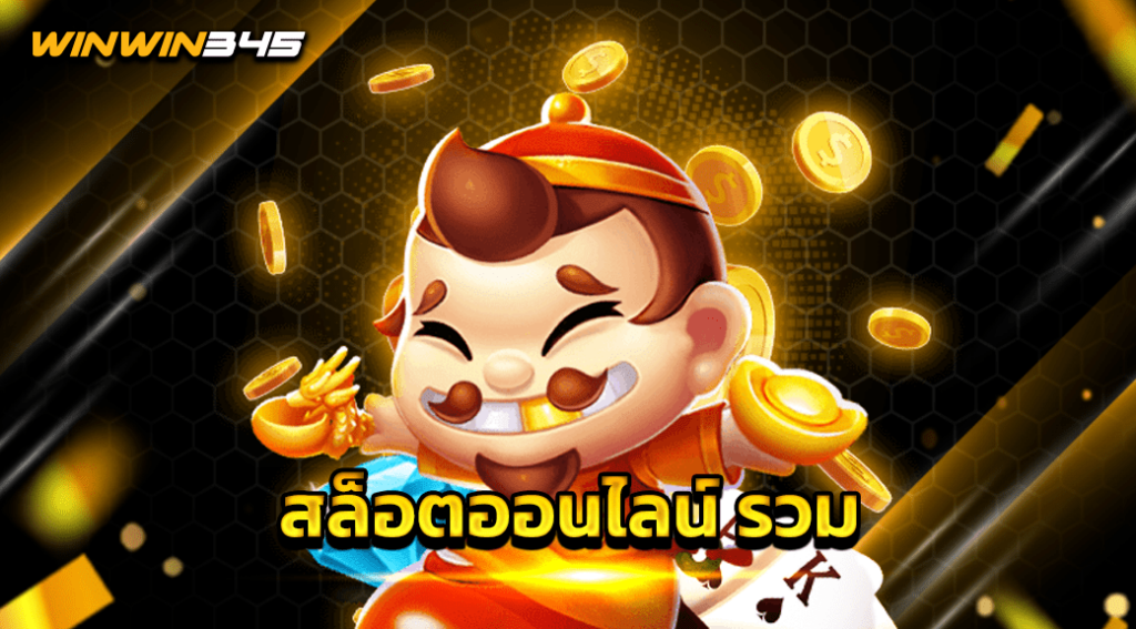 สล็อตออนไลน์ รวม