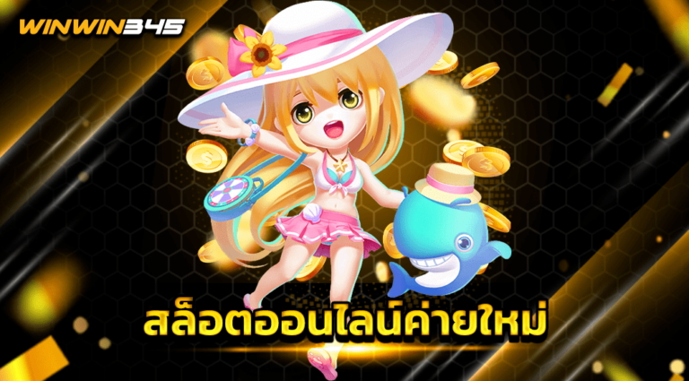 สล็อตออนไลน์ค่ายใหม่