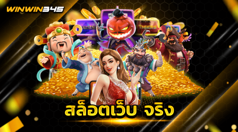 สล็อตเว็บ จริง