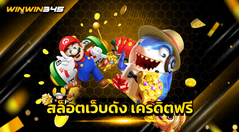 สล็อตเว็บดัง เครดิตฟรี