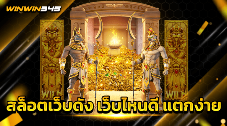 สล็อตเว็บดัง เว็บไหนดี แตกง่าย