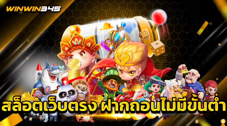สล็อตเว็บตรง ฝากถอนไม่มีขั้นต่ำ