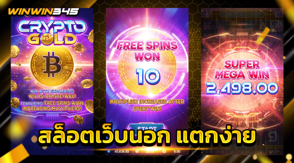สล็อตเว็บนอก แตกง่าย