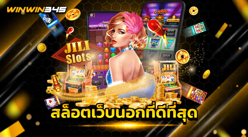สล็อตเว็บนอกที่ดีที่สุด