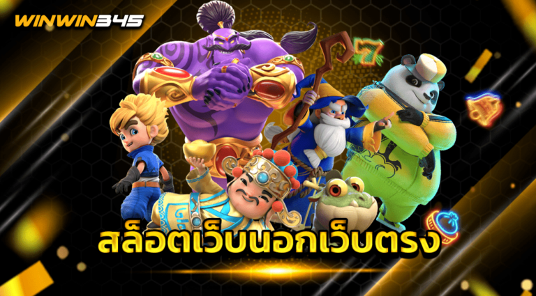 สล็อตเว็บนอกเว็บตรง