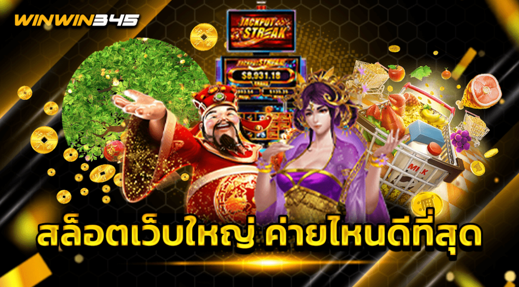 สล็อตเว็บใหญ่ ค่ายไหนดีที่สุด