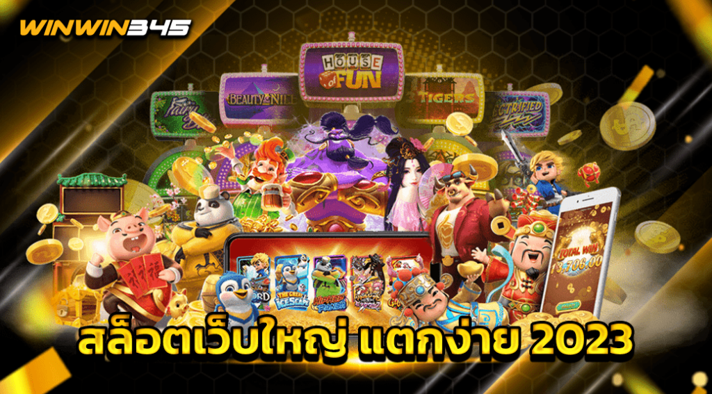 สล็อตเว็บใหญ่ แตกง่าย 2023