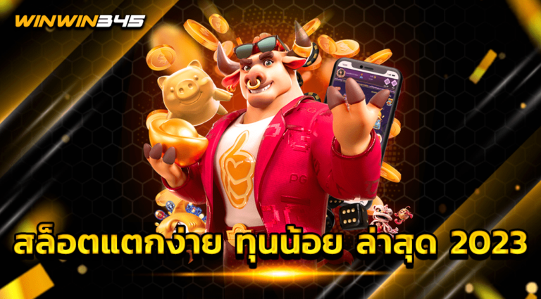 สล็อตแตกง่าย ทุนน้อย ล่าสุด 2023
