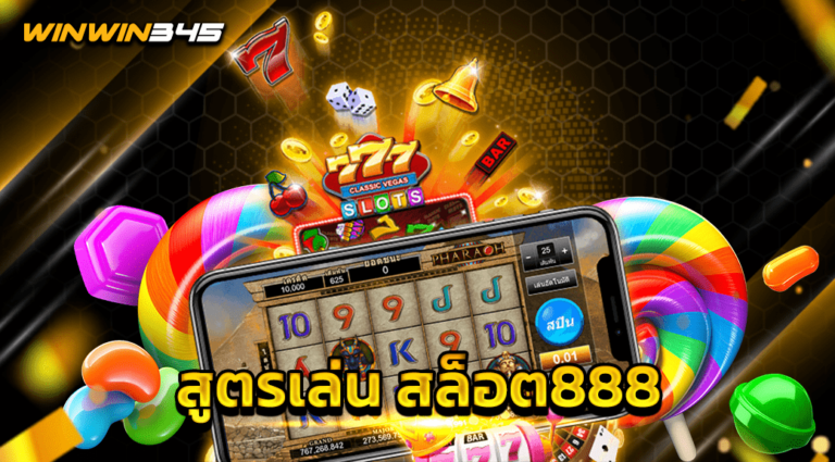 สูตรเล่น สล็อต888