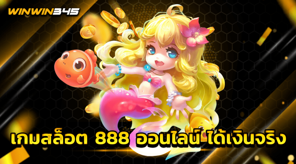 เกมสล็อต 888 ออนไลน์ ได้เงินจริง