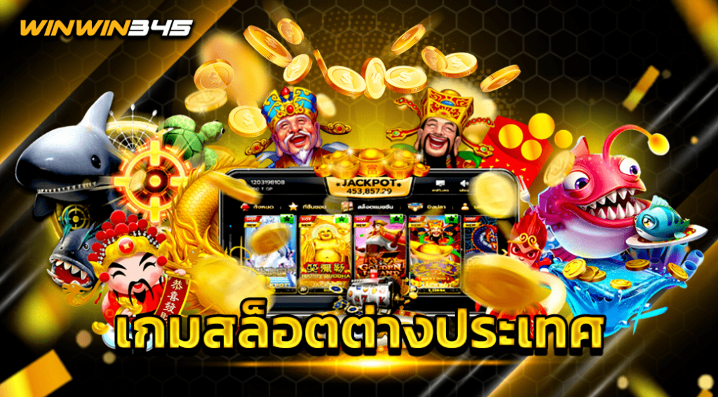 เกมสล็อตต่างประเทศ