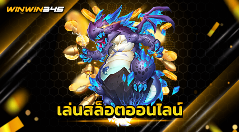 เล่นสล็อตออนไลน์