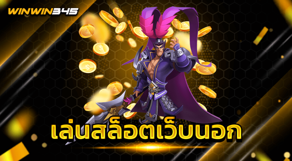 เล่นสล็อตเว็บนอก